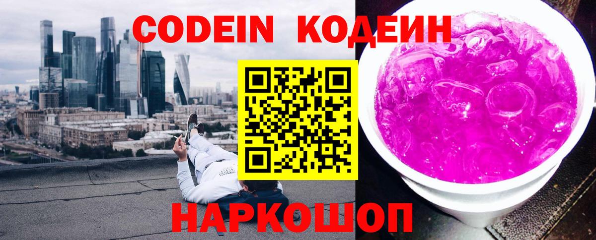 хочу наркоту  Кодеиновый сироп Lean Purple Drank  Вход с VPN  Рассказово 